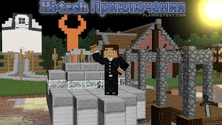 Hi-tech Приключения №24 [паровой котёл из RailCraft :) ]