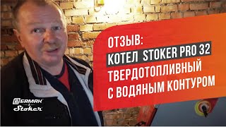 Твердотопливный отопительный котел с водяным контуром Stoker Pro 32. Отзыв по котлу