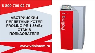 Австрийский пеллетный котел Froling Отзыв пользователя о работе котла Фролинг