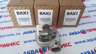 Вентилятор для котлов BAXI (5682150)