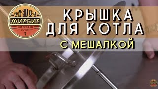 Крышка с мешалкой для пивного бака 37л.