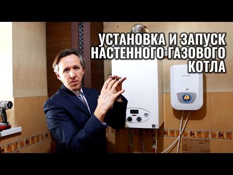 Как установить настенный газовый котел и запустить его?