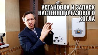 Как установить настенный газовый котел и запустить его?