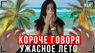 КОРОЧЕ ГОВОРЯ, САМОЕ УЖАСНОЕ ЛЕТО От первого лица Отдых на море!