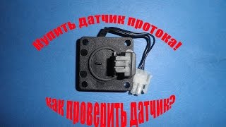 Датчик протока Аристон