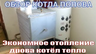 Экономное отопление своими руками котел Попова Схема 