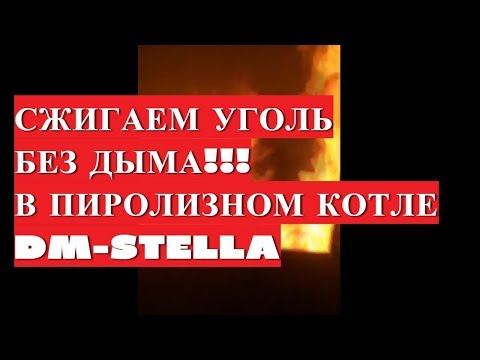 Пиролизный котел на угле. Сжигаем уголь без дыма