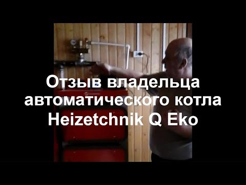 Автоматический котел Heiztechnik Q Eko. Отзыв владельца. Московская область.