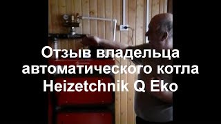 Автоматический котел Heiztechnik Q Eko. Отзыв владельца. Московская область.
