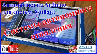 Arduino проект автоматика для Vaillant системы автономного отопления