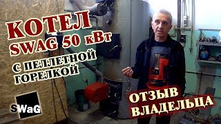 🔥Твердотопливный КОТЕЛ SWaG 50кВт 🔥 длительного горения - ОТЗЫВЫ и РЕКОМЕНДАЦИИ владельца