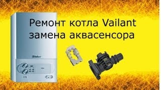 Ремонт котла Vaillant, замена аквасенсора.