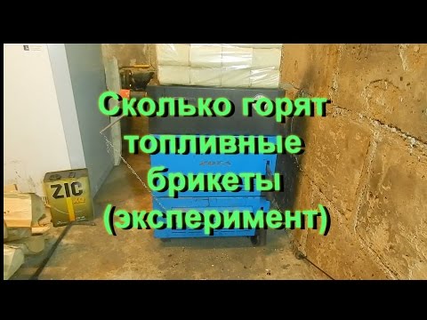 Сколько горят топливные брикеты