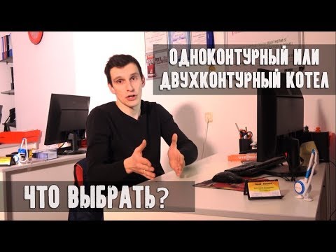 Одноконтурный или двухконтурный котел? Какой газовый котел выбрать? Какой лучше?