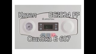 Котел ARISTON EGIS PLUS 24 FF .Ошибка E607