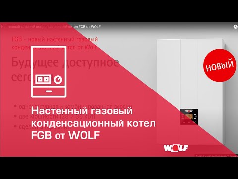 Настенный газовый конденсационный котел FGB от Wolf