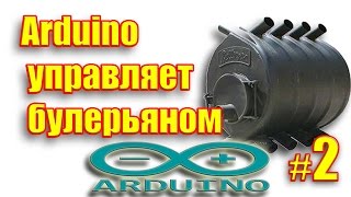 Arduino управляет булерьяном Самодельный контроллер для котла часть 2