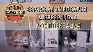 Комплектация зерновой пивоварни MirBeer Light. Купить пивоварню.