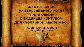 Котёл.Своими руками с водяным контуром Бубафоня, На отработке. Конвекционного обогрева воздухом.