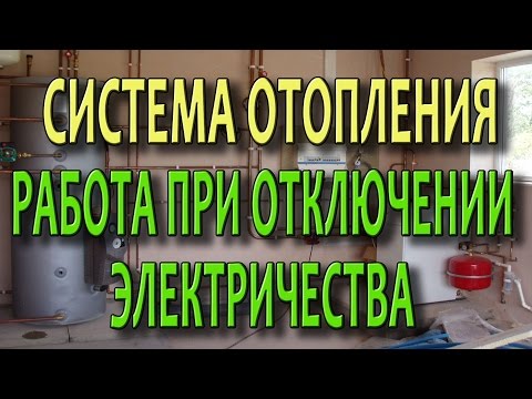 Система отопления частного дома Защита от отключения электричества