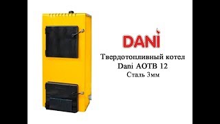 Твердотопливный котел Dani АОТВ 12 (Сталь 3 мм)