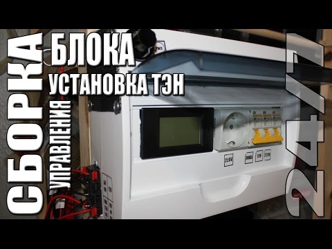 Сборка блока управления и установка ТЭН