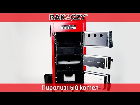 Пиролизный котел Rakoczy Ecodrew .Польский твердотопливный котел длительного горения