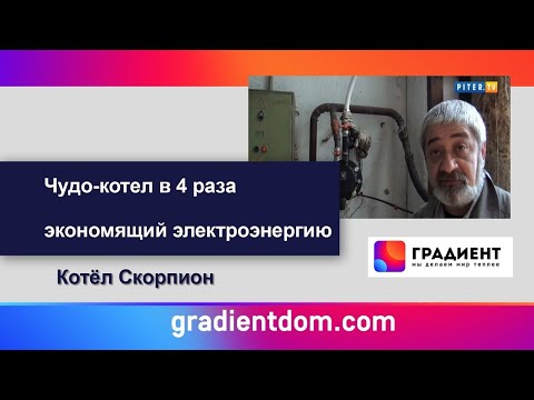 Чудо-котел в 4 раза экономящий электроэнергию. Котел Скорпион