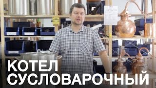 Сусловарочный котел. Купить сусловарочный котел МирБир