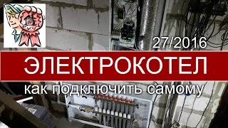 Как установить электрокотел СТРОИМ ДЛЯ СЕБЯ