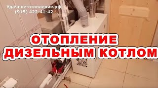 Отопление на дизельном топливе частного дома