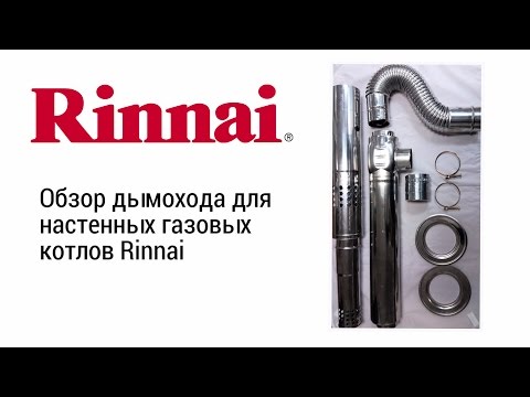 Обзор дымохода для газовых котлов Rinnai