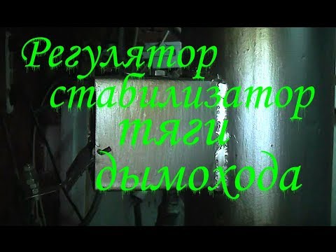 Регулятор тяги котла своими руками