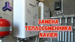 Замена теплообменника котла Навьен (Navien)