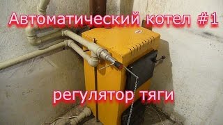 Регулятор тяги для твердотопливного котла / Установка и настройка // Полная автоматизация котла #1