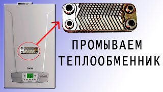 Промывка теплообменника двухконтурного газового котла