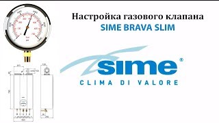 Настройка газового клапана котла SIME BRAVA SLIM