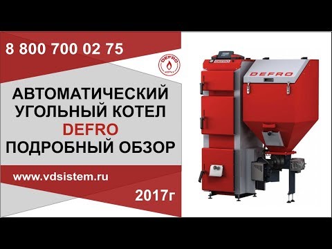 Самый подробный обзор автоматического угольного котла Дефро от www.vdsistem.ru