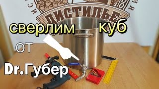 Как просверлить отверстие в кубе или кастрюле для установки сливного крана.