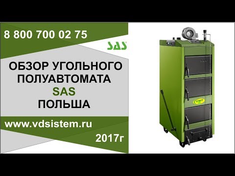 Обзор полуавтоматического угольного котла САС (SAS Польша) от www.vdsistem.ru