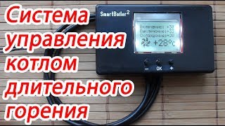 SmartBoiler 2 система автоматического управления твердотопливным котлом своими руками