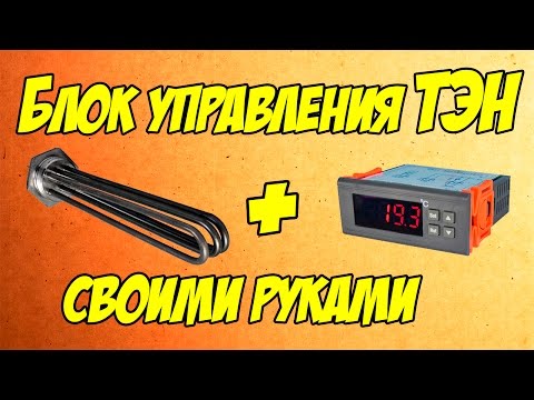 Блок управления ТЭН. Управление обогревом