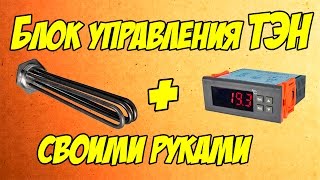 Блок управления ТЭН. Управление обогревом