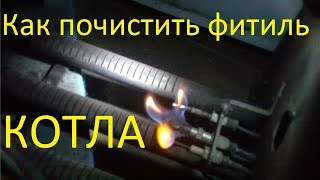 Как почистить запальник фитиль автоматики SIT