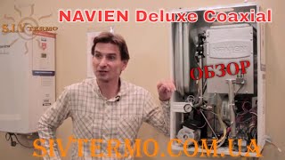 Газовый котел NAVIEN Deluxe Coaxial (ОБЗОР)