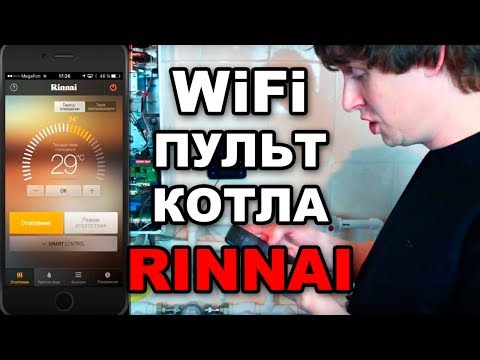 Котел Rinnai - WiFi пульт управления. Обзор возможностей и настроек