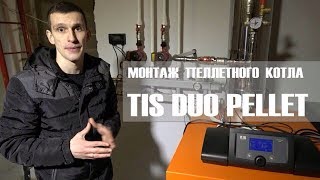 Монтаж пеллетного твердотопливного котла TIS DUO PELLET в частном доме. Монтаж котельной.