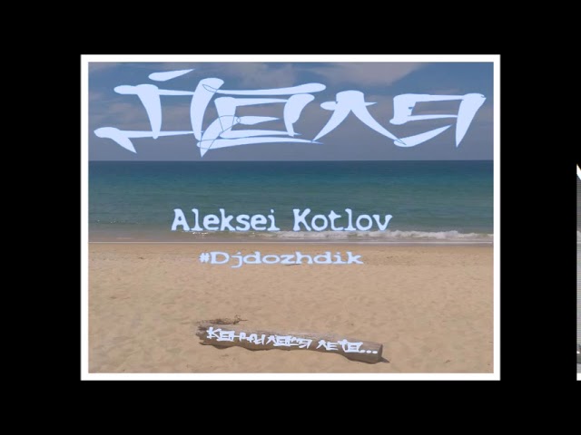 Доля - Алексей Котлов (djdozhdik)