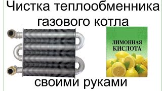 промывка теплообменника газового котла