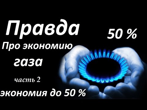 Как экономить газ до 50% ч.2 Практические советы. Экономия газа. Настройка котла и автоматики